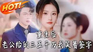 After Rebirth, I Signed the Divorce Papers with a Smile When My Husband Gave Me Thirty to Fifty Million