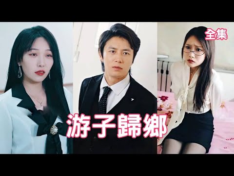 歸鄕逆襲：董事長偽裝窮子到家遭難，真相揭露震驚衆人