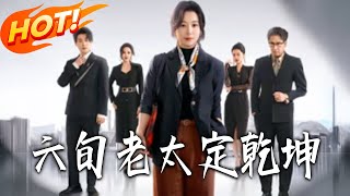 六旬老太定乾坤