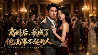 离婚后，我成了他高攀不起的人