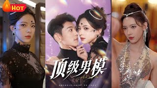 誤入豪門：女強人的崩潰婚禮