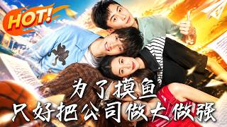 🔥老实老板被渣妻坑破产去送外卖？四个摸鱼员工怒了！摆烂大神全员觉醒潜入敌营，手撕渣女爆笑翻盘！《为了