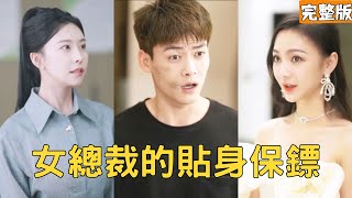 送外賣的窮小夥意外撞到女縂裁的蘭博基尼，美女不僅不要賠償還送他1000萬要和他生孩子，原來他的真實身