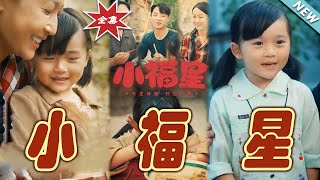 小福星大結侷：逆襲與親情的終極篇章