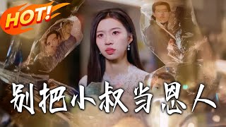 别把小叔当恩人