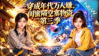 穿成年代万人嫌，闺蜜隔空塞物资第三季