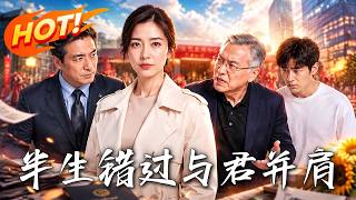 半生错过,与君并肩