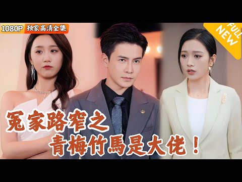 冤家路窄：青梅竹馬的逆襲