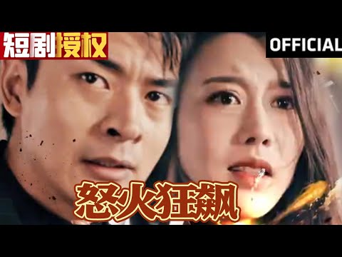 怒火狂飆：逆襲之路