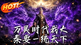 The Myriad Spirits Era: My Qin Empire Shall Unify the World