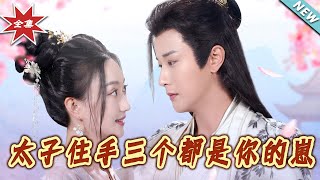太子住手，三个都是妳的崽