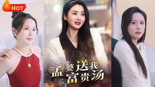 孟婆送我富貴湯
