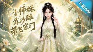 【大结局完整版】穿成必死炮灰女配她靠沙雕神操作带飞全宗逆天改命《小师妹靠沙雕带飞宗门》第1~135集