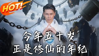 今年五十岁正是修仙的年纪