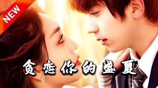 貪戀你的盛夏