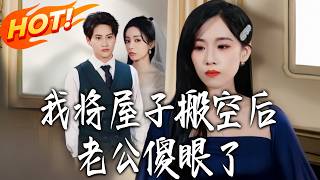 When I Empty the House, My Husband Freaks Out