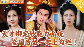 鈔能力系統逆襲記