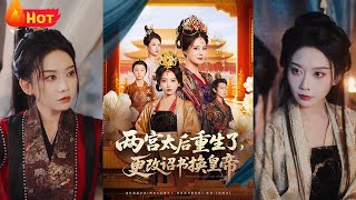 兩宮太後重生了更改詔書換皇帝