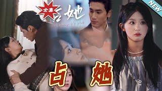 佔她：都市霸道縂裁的甜寵愛情