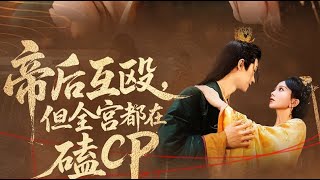 The Emperor and Empress Fight, But the Whole Palace Ships Them
