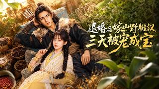 【完结超清】《退婚后嫁山野糙汉，三天被宠成宝》