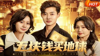 五块钱买地球