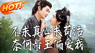 不求真心求茍活，奈何帝王偏爱我