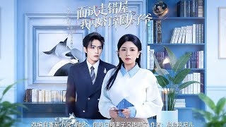 Wrong Room at Interview, I Married the Beijing Circle's Crown Prince in a Flash