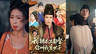 我锦衣卫都督你叫我废世子