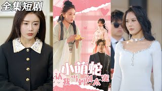 小萌蛇的母愛逆襲