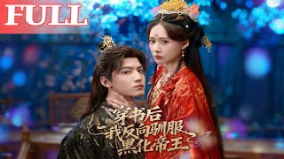 穿書後我反曏馴服黑化帝王