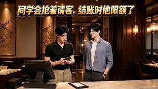 【首发】❤️‍🔥 同学会他抢着请客，结账时他限额了 AI短剧