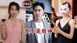 [Multi SUB]《我不是股神》（全集）穷小伙被富二代裁员，殊不知他竟掌握全球经济命脉，他的真实