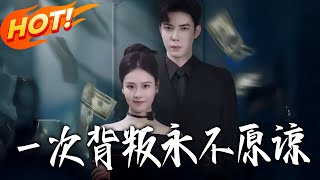 壹次背叛永不原諒