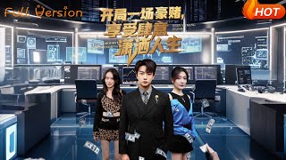 开局豪赌，享受肆意潇洒人生