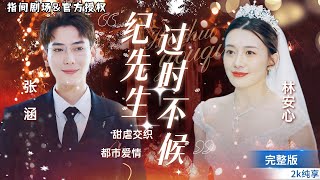 誤會的終結：五年歸來是否還能愛