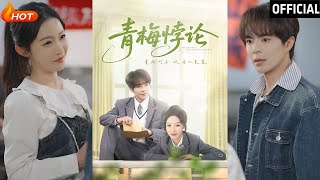 青梅悖論：溫宇與白野的都市甜寵之旅