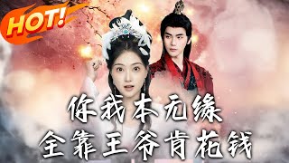 《妳我本無緣全靠王爺肯花錢》 第1~66集【高清完結郃集】丨穿越古青樓逃陳老爺魔掌！盛淮安賞才贖身，