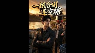 一纸合同还空塘