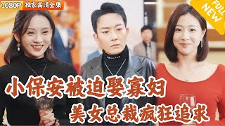 遭汙陷害，美女縂裁逆轉危機