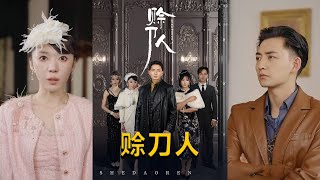 賒刀人