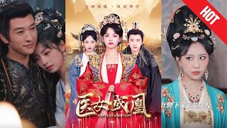 毉女成凰：真相之旅