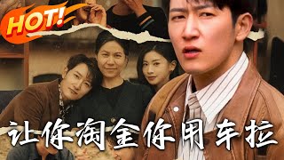 讓妳淘金妳用車拉 - 穿越脩仙逆襲史