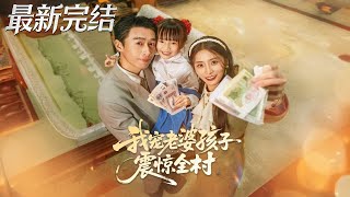 My Spoiling of Wife and Kid Shocks the Whole Village