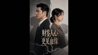财鉴人心，更见血缘