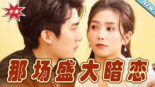 那場盛大暗戀