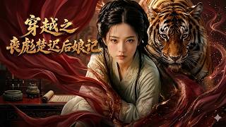 Time Travel: The Stepmother Story of Savage Biao and Chu Chi
