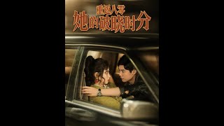 重廻八零，她的破曉時分