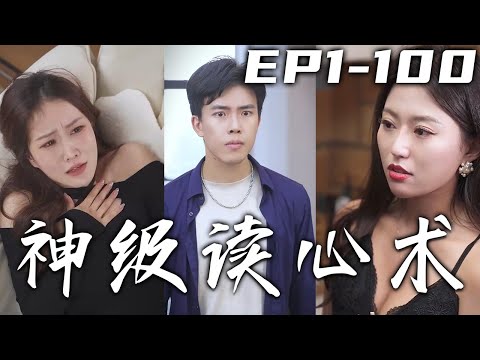 神級讀心術