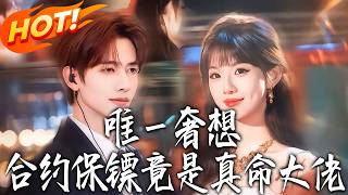 Only Obsession: My Contract Bodyguard Is the True Tycoon